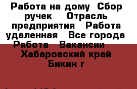 “Работа на дому. Сбор ручек“ › Отрасль предприятия ­ Работа удаленная - Все города Работа » Вакансии   . Хабаровский край,Бикин г.